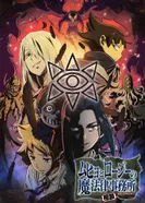 Постер Бюро паранормальных расследований Мухё и Родзи 2