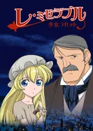 Постер Отверженные: Козетта