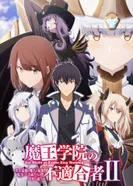 Постер Непризнанный школой владыка демонов! Сильнейший владыка демонов в истории поступает в академию, переродившись своим потомком 2. Часть 2