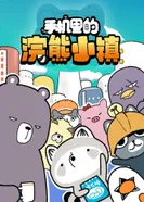 Постер Маленький город енотов внутри мобильного телефона