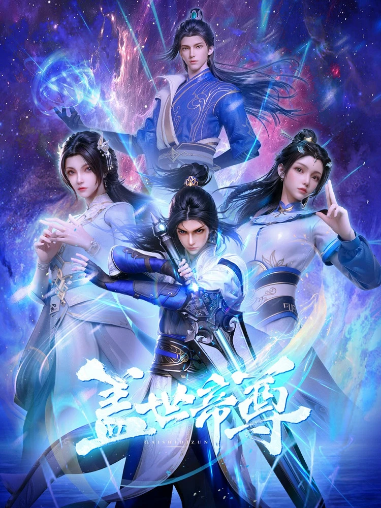 Несравненный император постер