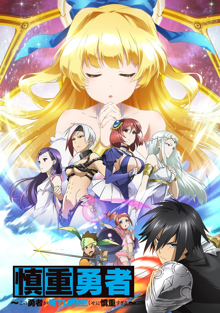 Осторожный герой: и без того сильнейший, он слишком осторожен! постер