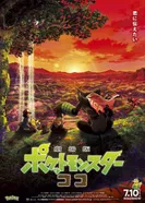 Постер Покемон: Коко