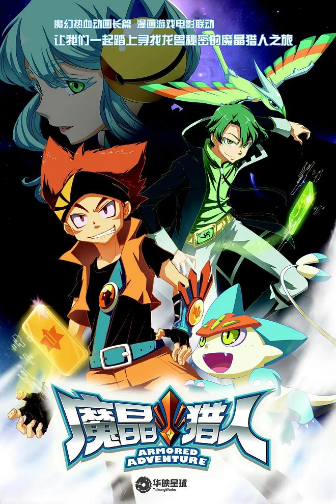 Бронированное приключение постер