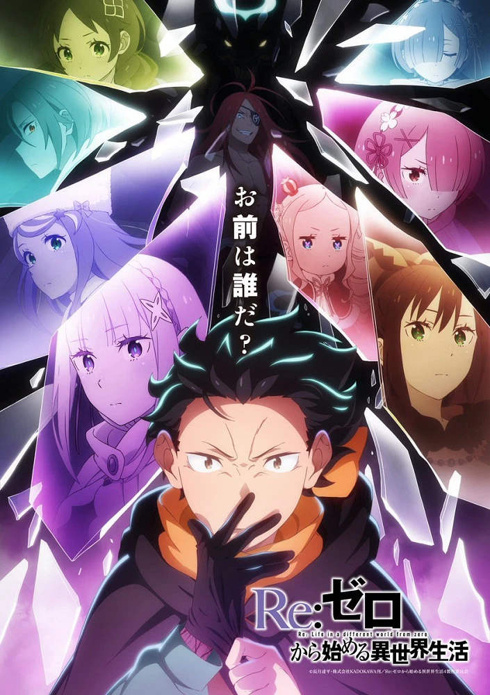 Re:Zero. Жизнь с нуля в альтернативном мире 4 постер