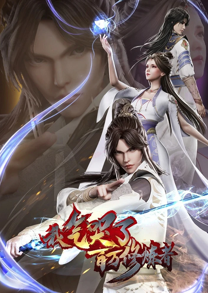 Я заставил миллион даосов реветь от злости постер