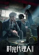 Постер Агент времени 2