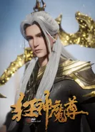 Постер Безумный владыка нечисти