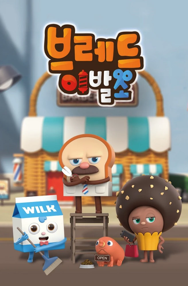 Салон дядюшки Брэда постер