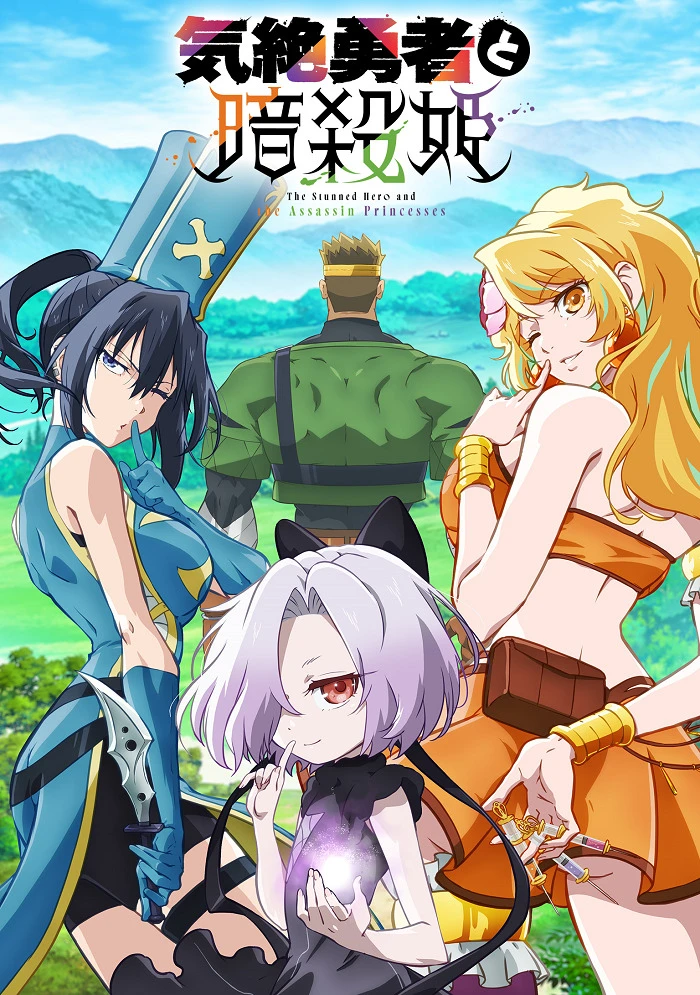 Герой, упавший в обморок, и принцессы-убийцы постер