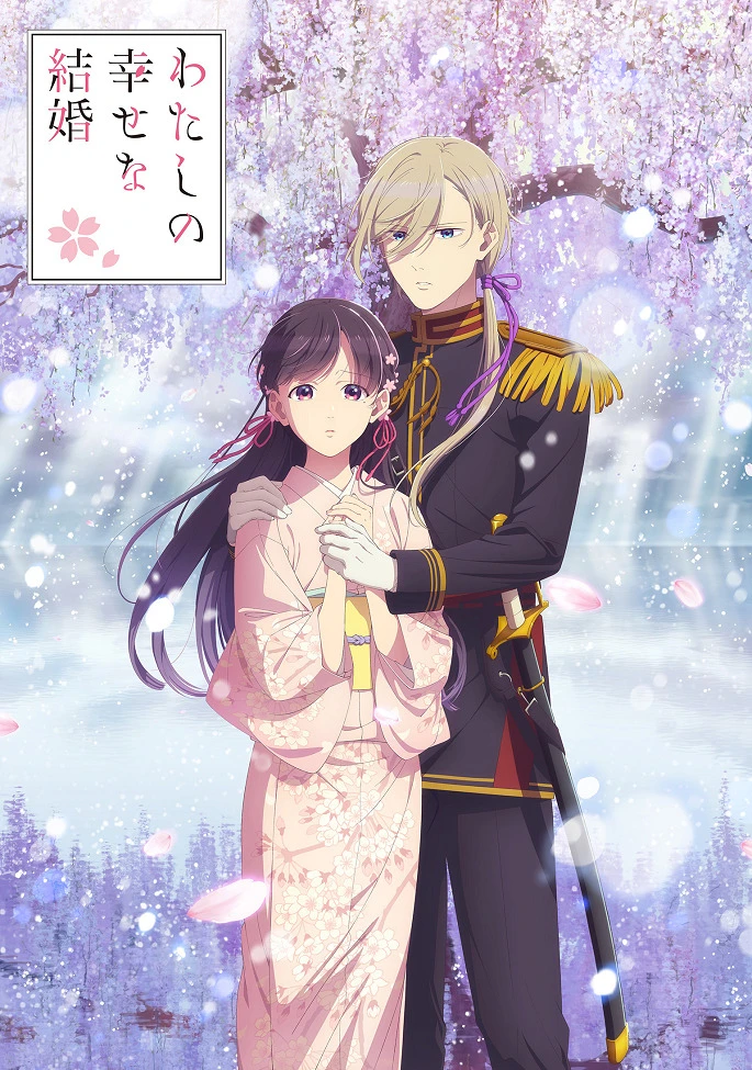 Мой счастливый брак 2 постер