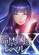 Постер Запретная зона: Уровень X