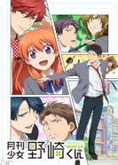 Постер Ежемесячное сёдзё Нодзаки