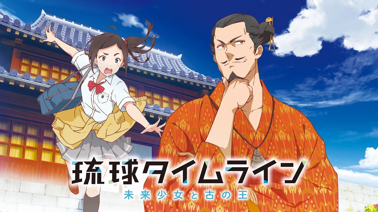 Времена Рюкю: Девочка из будущего и древний король постер