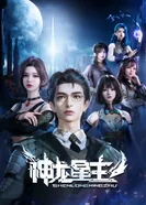 Постер Повелитель звёздных драконов