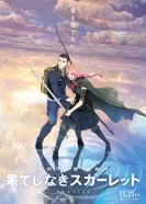 Постер Бесконечность Скарлет