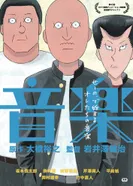 Постер Онгаку: Наш звук