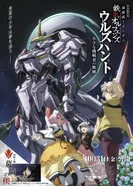 Постер Мобильный воин Гандам: Железнокровные сироты — Охота Урд. Путь маленького претендента