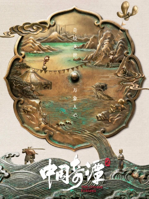 Китайский фольклор 2 постер