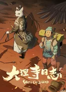 Постер Легенда о Белом Коте 2