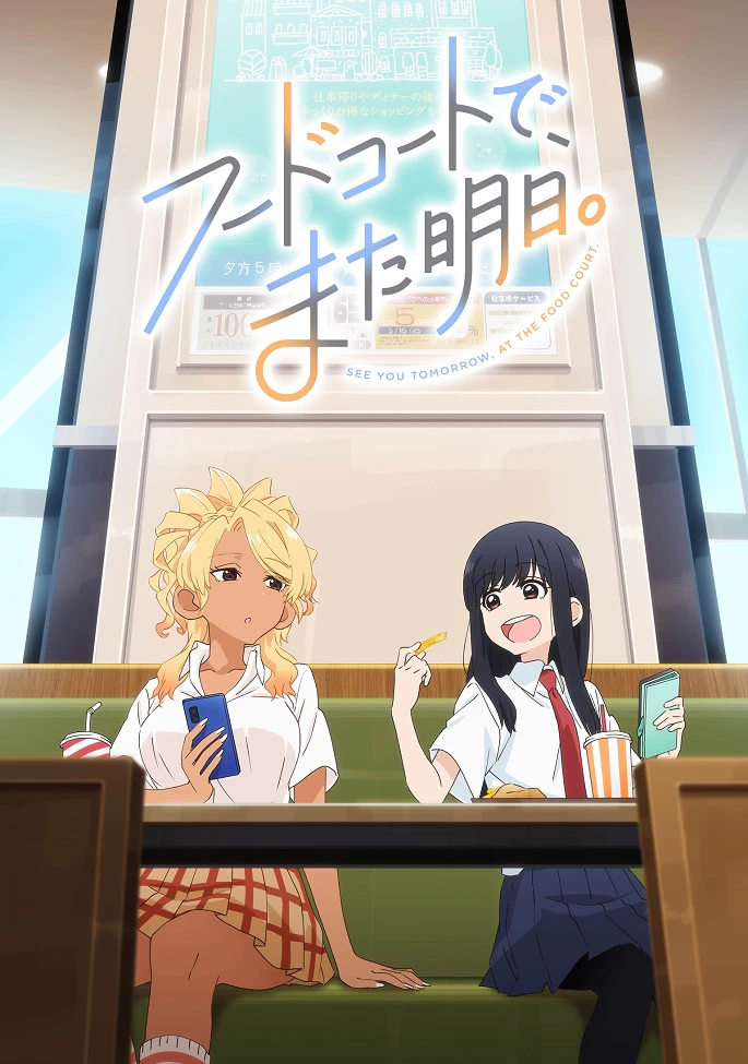 Увидимся завтра в ресторанном дворике постер