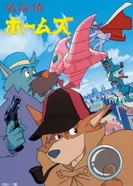 Постер Великий детектив Холмс