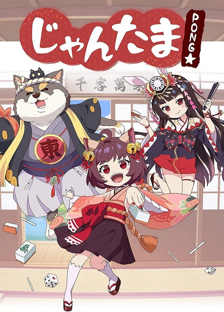 Душа маджонга: Пон постер