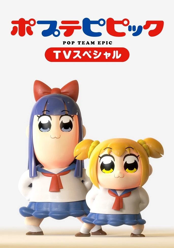 Попсовый эпос: Спецвыпуски постер