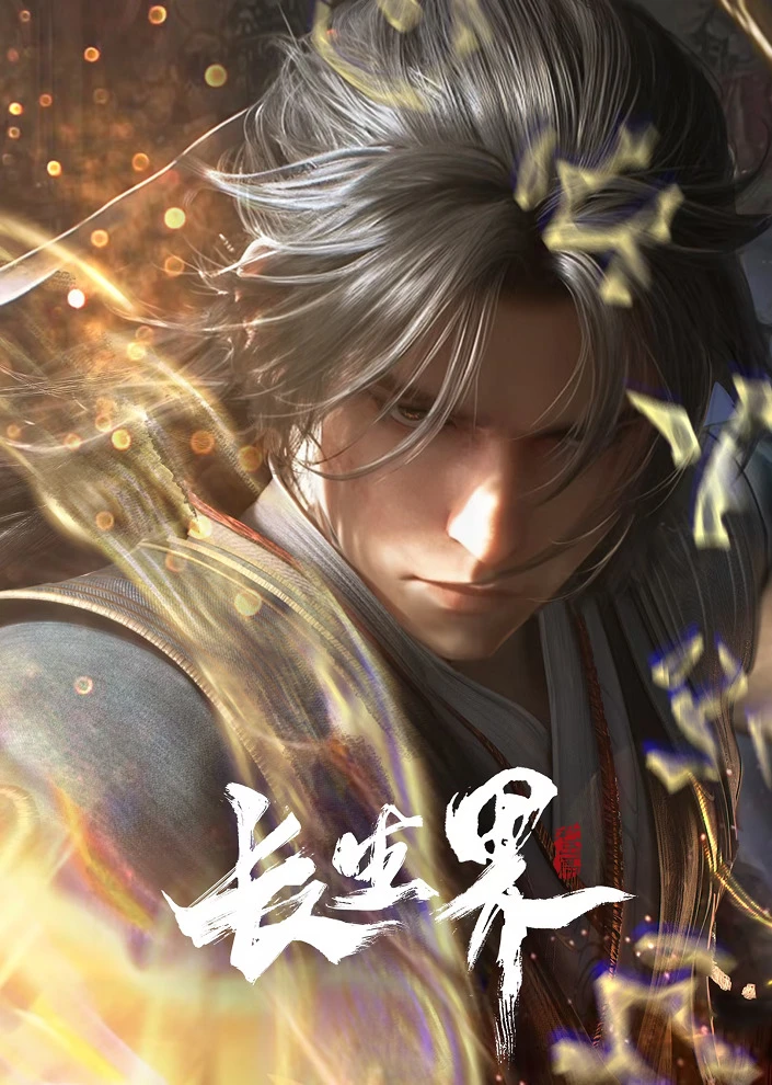 Мир бессмертных постер