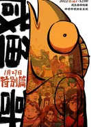 Постер Солёная рыба: Спецвыпуски