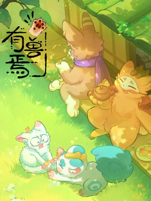 Мифические звери 5 постер