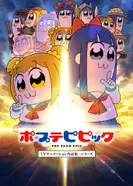 Постер Попсовый эпос 2