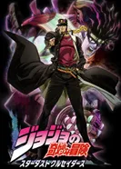 Постер Невероятное приключение ДжоДжо: Рыцари звёздной пыли