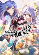 Постер Лучший в мире ассасин, переродившийся в другом мире как аристократ