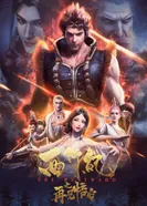 Постер Путешествие на Запад: Прощай, Укун