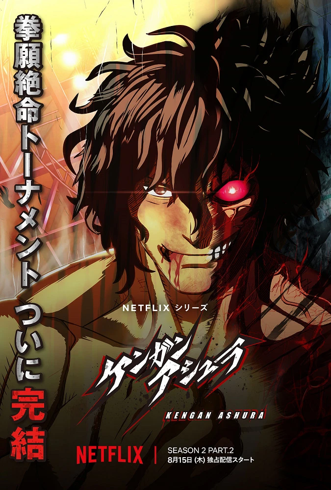 Кэнган Асура 2. Часть 2 постер