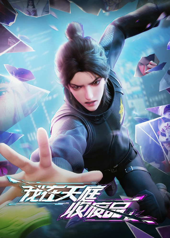 Я собираю мусор Небесного двора постер