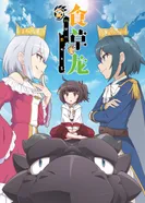 Постер Слабый пятитысячелетний дракон-вегетарианец 2