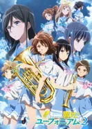 Постер Звучи, эуфониум! 2