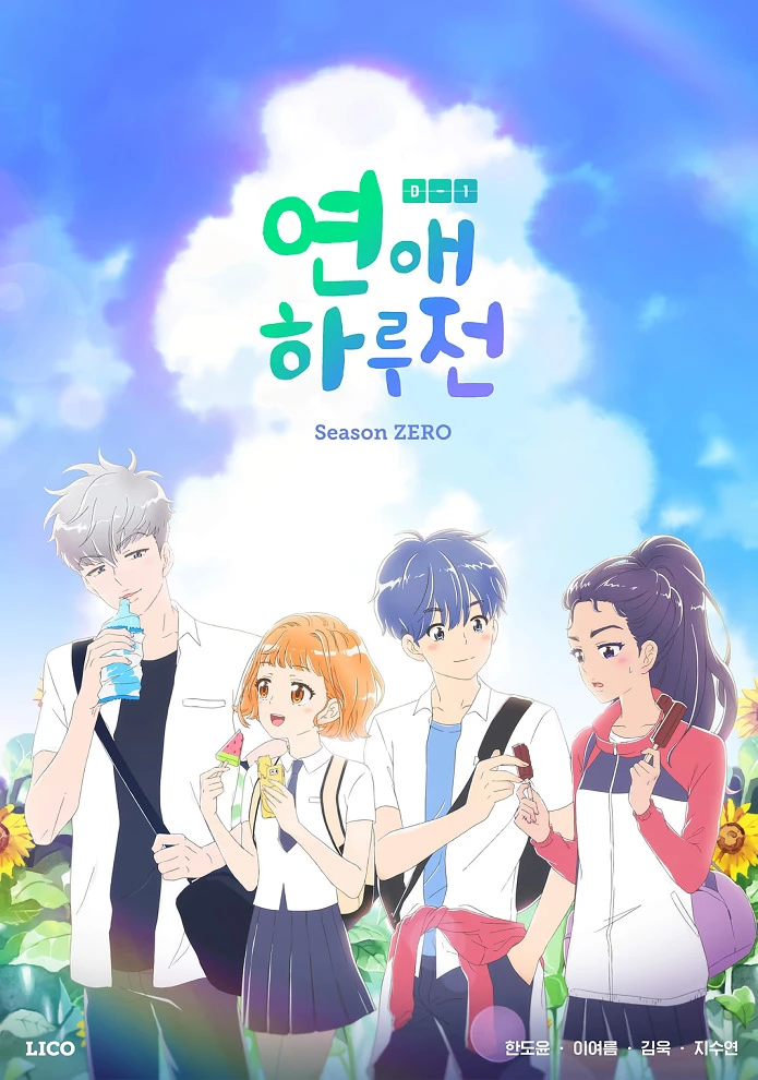 До начала наших отношений: Нулевой сезон постер