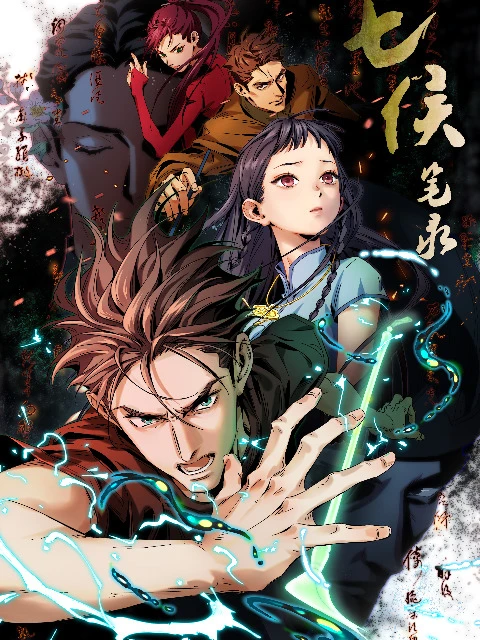 Записи о семи лордах постер