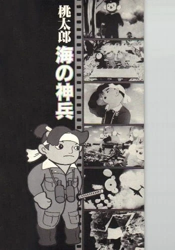 Момотаро — моряк от бога постер