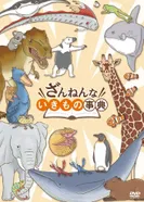 Постер Энциклопедия жалких созданий