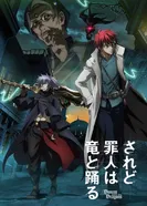 Постер И всё же, грешник танцует с драконом