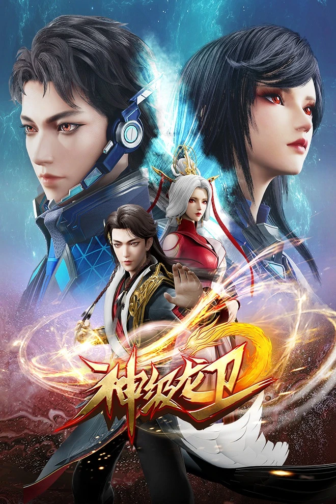 Божественный страж дракона постер