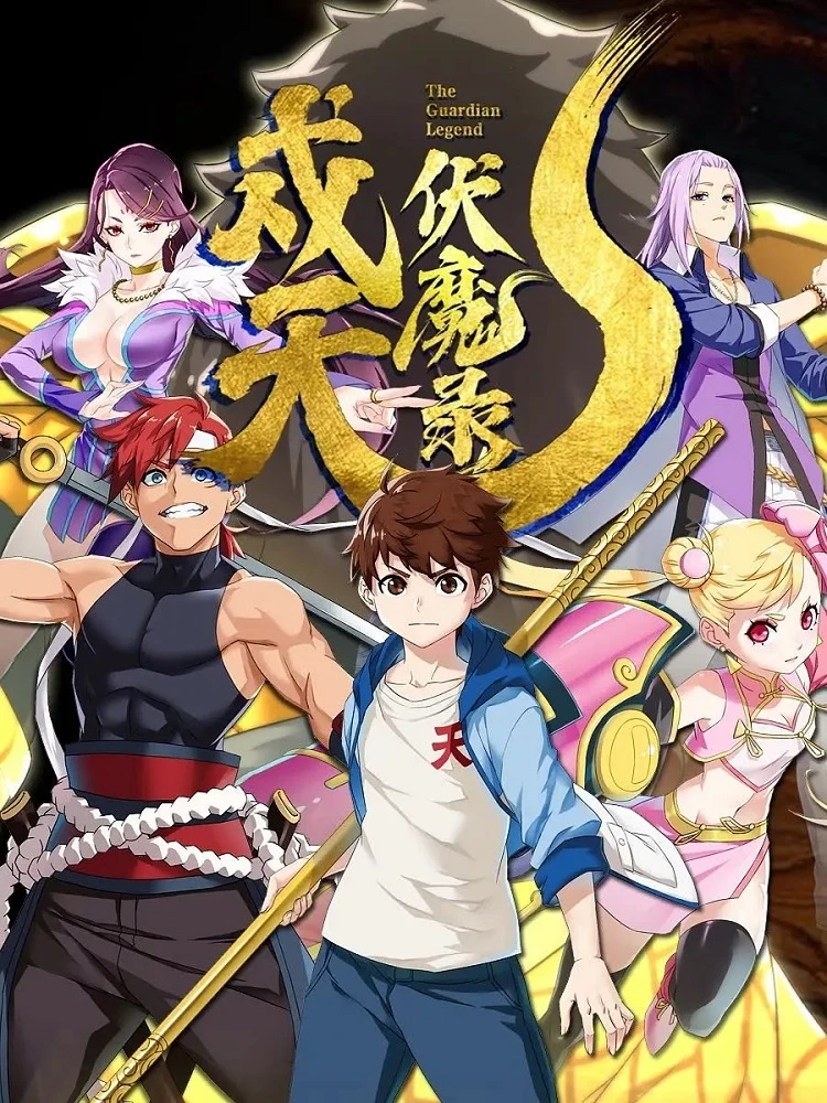 Хроники защиты небес и уничтожения демонов постер