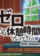 Постер Re:Zero. Перерыв с нуля 2