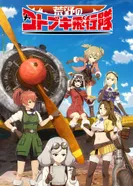 Постер Пустынная эскадрилья Котобуки