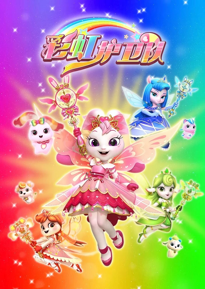 Стражи радуги постер