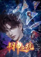 Постер Царство полубогов